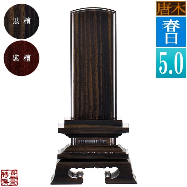 【一霊分 文字代無料】唐木位牌 春日 黒檀/紫檀 5.0寸：総高23.5cm 