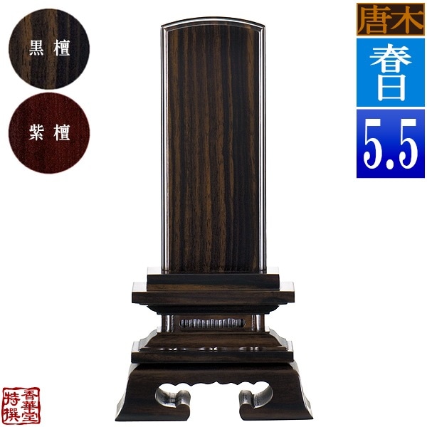 【一霊分 文字代無料】唐木位牌 春日 黒檀/紫檀 5.5寸：総高25.5cm 