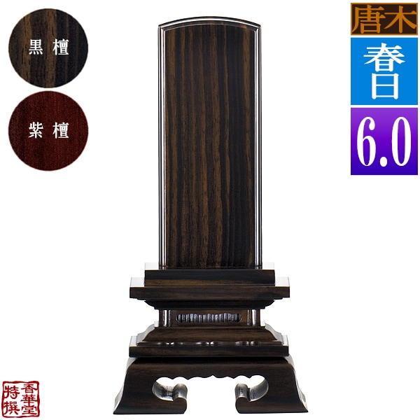 【一霊分 文字代無料】唐木位牌 春日 黒檀/紫檀 6.0寸：総高28.0cm 