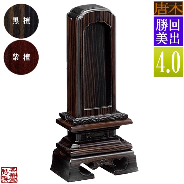 【差板一枚目分の文字彫無料】 回出位牌 勝美 黒檀/紫檀 4.0寸：総高19.8cm 
