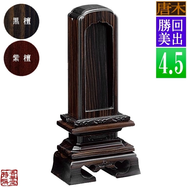 【差板一枚目分の文字彫無料】 回出位牌 勝美 黒檀/紫檀 4.5寸：総高22.0cm 