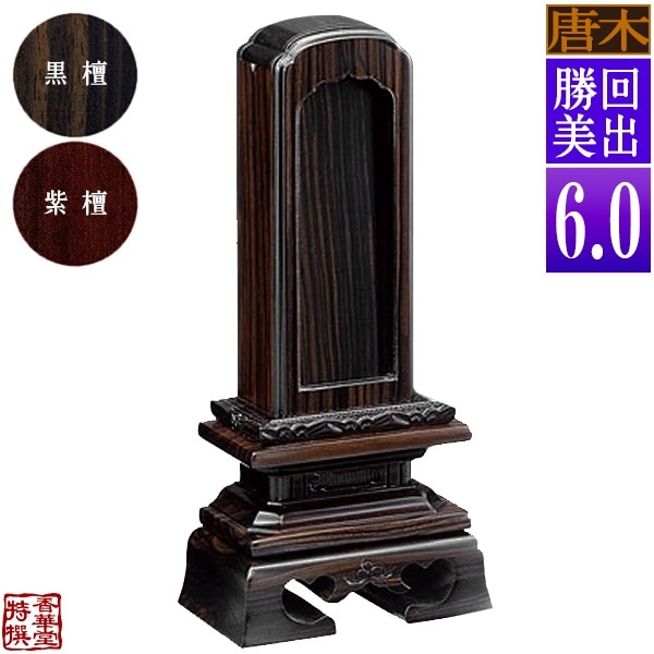 【差板一枚目分の文字彫無料】 回出位牌 勝美 黒檀/紫檀 6.0寸：総高27.8cm 