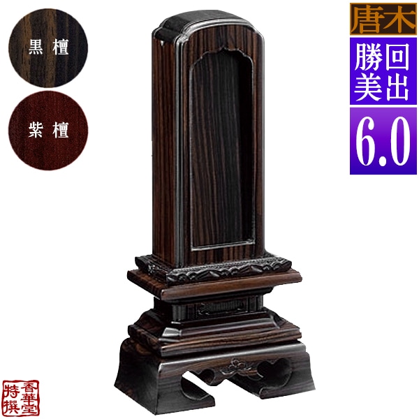 【差板一枚目分の文字彫無料】 回出位牌 勝美 黒檀/紫檀 6.0寸：総高27.8cm 