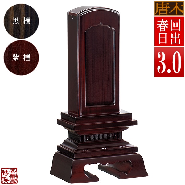 【差板一枚目分の文字彫無料】 回出位牌 春日 黒檀/紫檀 札板3.0寸(縦9.0cm)：総高15.1cm 