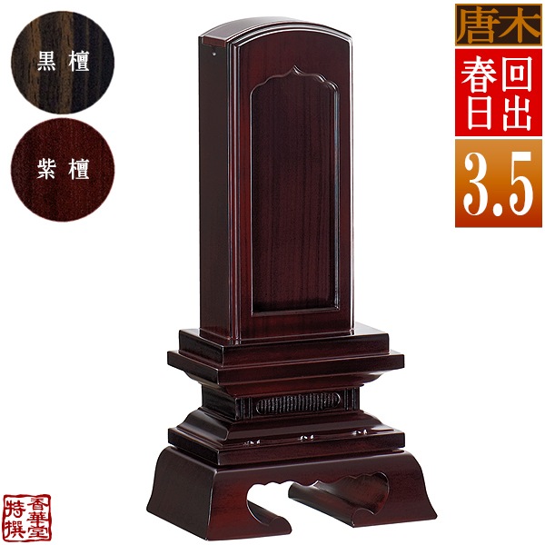 【差板一枚目分の文字彫無料】 回出位牌 春日 黒檀/紫檀 札板3.5寸(縦10.5cm)：総高17.5cm 