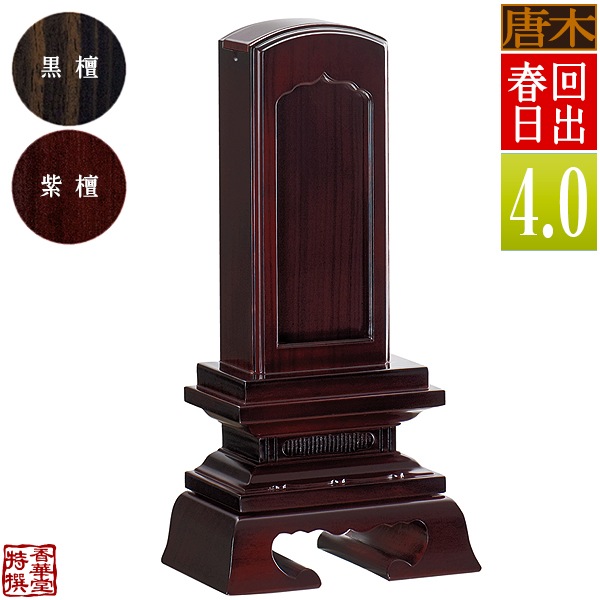 【差板一枚目分の文字彫無料】 回出位牌 春日 黒檀/紫檀 札板4.0寸(縦12.0cm)：総高19.6cm 