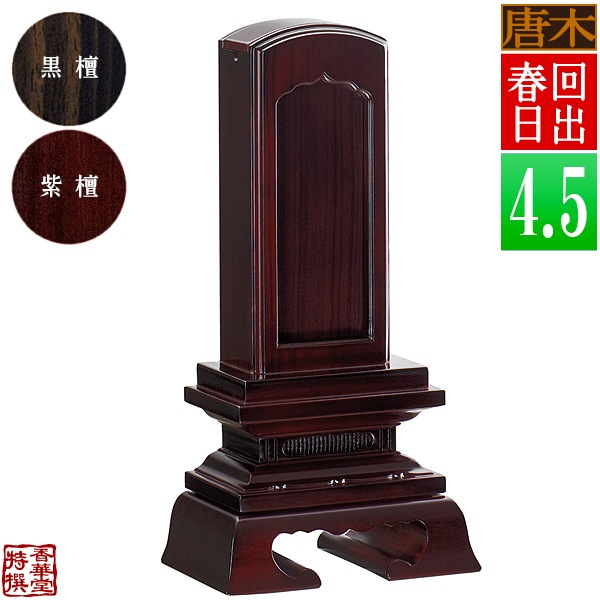 【差板一枚目分の文字彫無料】 回出位牌 春日 黒檀/紫檀 札板4.5寸(縦13.5cm)：総高22.1cm 