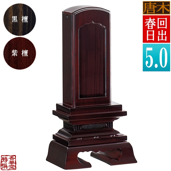 【差板一枚目分の文字彫無料】 回出位牌 春日 黒檀/紫檀 札板5.0寸(縦15.0cm)：総高24.0cm 