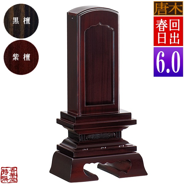 【差板一枚目分の文字彫無料】 回出位牌 春日 黒檀/紫檀 札板6.0寸(縦18.0cm)：総高27.4cm 