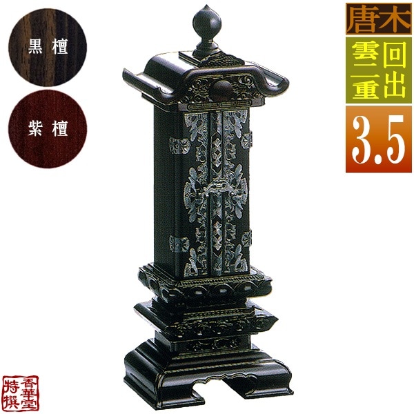 【差板一枚目分の文字彫無料】 回出位牌 雲二重 黒檀/紫檀 札丈3.5寸(縦10.5cm)：総高26.0cm 