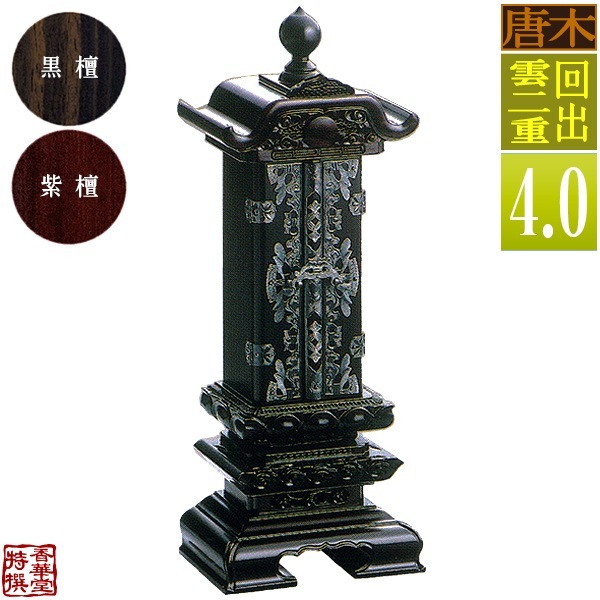 【差板一枚目分の文字彫無料】 回出位牌 雲二重 黒檀/紫檀 札丈4.0寸(縦12.0cm)：総高27.8cm 