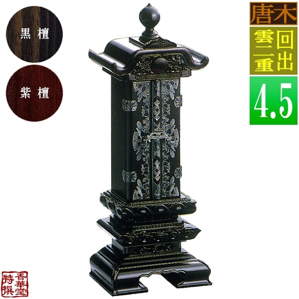 【差板一枚目分の文字彫無料】 回出位牌 雲二重 黒檀/紫檀 札丈4.5寸(縦13.5cm)：総高30.1cm 