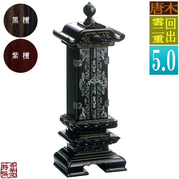 【差板一枚目分の文字彫無料】 回出位牌 雲二重 黒檀/紫檀 札丈5.0寸(縦15.0cm)：総高32.6cm 