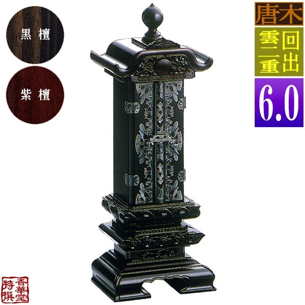 【差板一枚目分の文字彫無料】 回出位牌 雲二重 黒檀/紫檀 札丈6.0寸(縦18.0cm)：総高37.2cm 