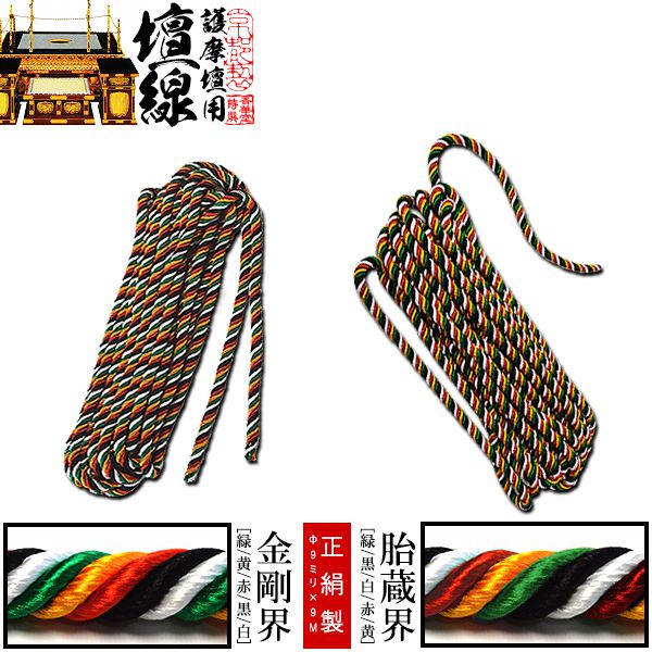 護摩壇用品 壇線(だんせん) 正絹製 種類：金剛界[緑/黄/赤/黒/白] または 胎蔵界[緑/黒/白/赤/黄] ※不二線も制作可能 