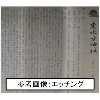 ステンレス製・由緒書き 1200タイプＢ エッチング文字(黒)代金込 