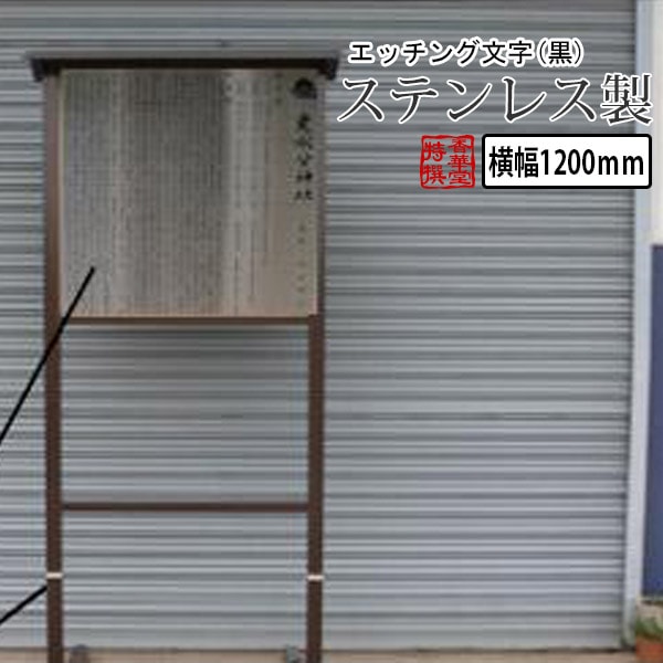 ステンレス製・屋根付き 由緒書き 1200タイプB エッチング文字(黒)代金込 