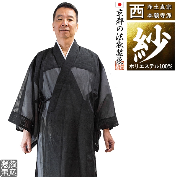 【夏用・紗(上)】【西：浄土真宗本願寺派】布袍(ふほう) 黒のみ 男性用3サイズ：165/170/175cm用 改良衣/改良服/略装衣 