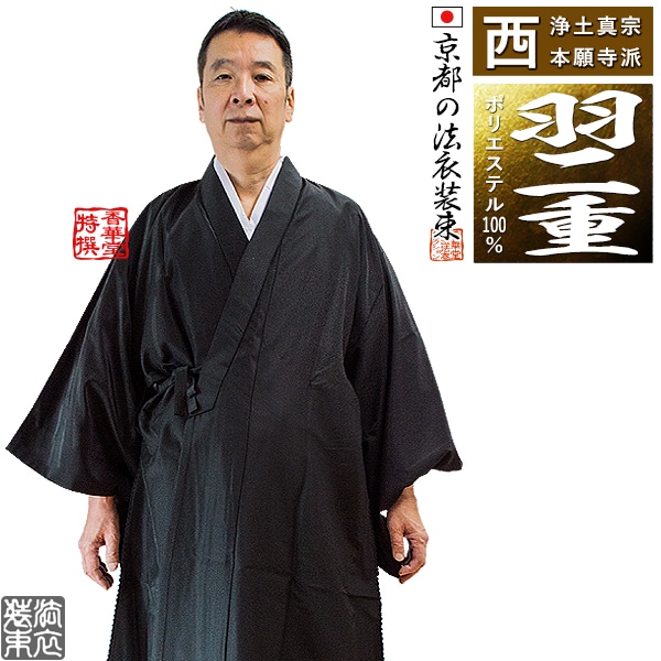 【冬用・羽二重(上)】【西：浄土真宗本願寺派】布袍 黒のみ 男性用3サイズ：165/170/175cm用 改良衣/改良服/略装衣 