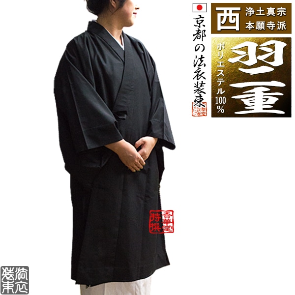 【冬用・羽二重(上)】【西：浄土真宗本願寺派】布袍 黒のみ 女性用2サイズ：155/160cm用 改良衣/改良服/略装衣 