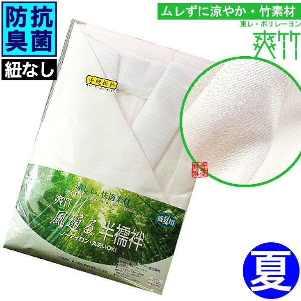 【夏用】盛夏用 東レ『風通る半襦袢』(紐なし) 身頃：竹繊維「爽竹」衿：ポリ絽 3サイズ：M/L/LL 【寺用/法衣/法服/僧衣/僧服/和装/着物】 