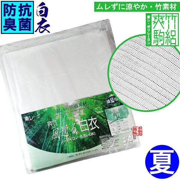 【夏用】東レ『風通る白衣 駒絽素材』(こまろそざい) 盛夏用 竹繊維「爽竹」生地の白衣 7サイズ：SS/S/M/L/LLA/LLB/LLC【寺用/法衣/法服/僧衣/僧服/和装/着物】 