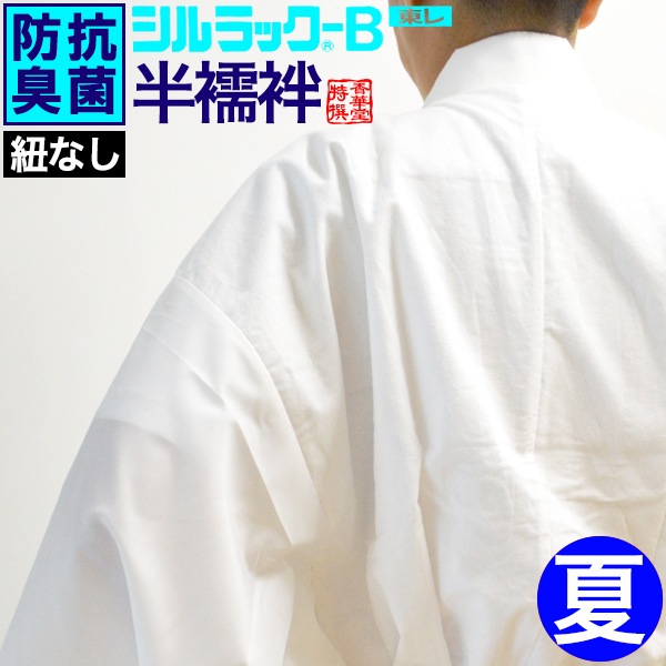 【夏用】【4サイズ：M/L/LL/女】 東レ 高級半襦袢(紐なし) シルラック-B加工(バイオ加工)の抗菌防臭効果 胴：綿100％ 衿/袖：ポリ絽 【寺用/法衣/法服/僧衣/僧服/和装/着物】 