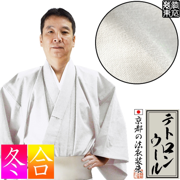 【合用～冬用】寺用白衣単衣仕立 T/W(テトロンウール) 15サイズ：女/SS/S/M/L/LL/3L/4L/ES/EML/ELL/E3L/女性用対丈S/M/L【男性用/女性用/男女兼用/大きいサイズ/ついたけ/僧侶用/寺院用】 