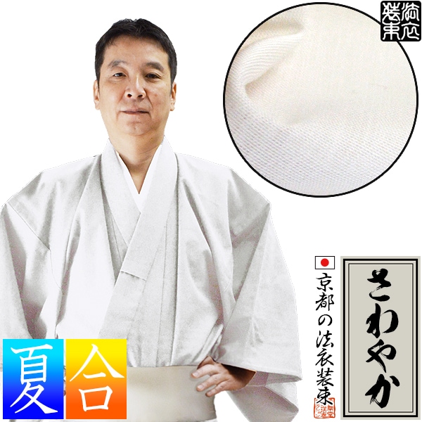 【夏用～合用】寺用白衣単衣仕立 「さわやか」クラボウシャレード 15サイズ：女/SS/S/M/L/LL/3L/4L/ES/EML/ELL/E3L/女性用対丈S/M/L/【男性用/女性用/男女兼用/大きいサイズ/ついたけ/僧侶用/寺院用】 