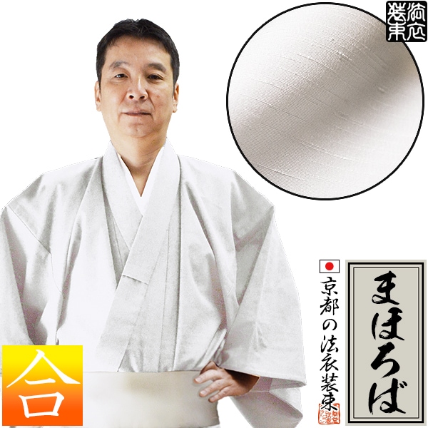 【合用/通年用】寺用白衣単衣仕立 「まほろば」ポリ紬 ポリエステル100％ 12サイズ：女/SS/S/M/L/LL/3L/4L/ES/EML/ELL/E3L【男性用/女性用/男女兼用/大きいサイズ/僧侶用/寺院用】 