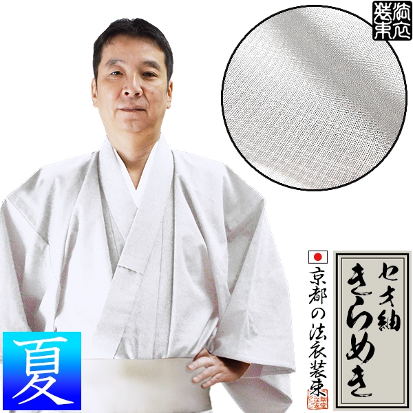 【夏用】寺用白衣 単衣仕立 セオ紬「きらめき」(ポリエステル100％) 男性用 10サイズ：S/M/L/LL/3L/4L/ES/EML/ELL/E3L 大きいサイズ 僧侶用 寺院用
