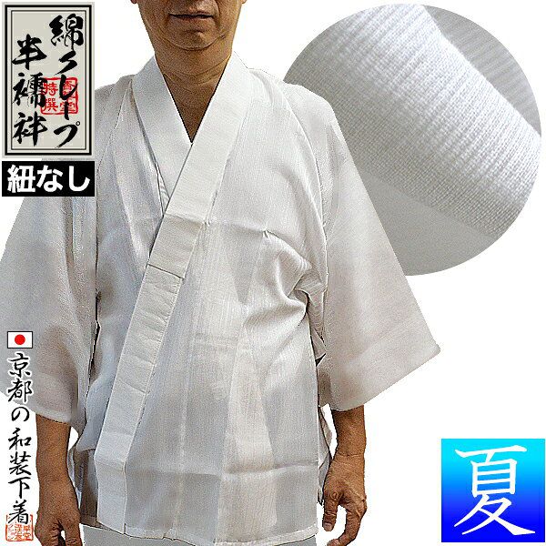 【夏用】『綿クレープ 半襦袢』(紐なし) 身頃：綿100％ 衿：ポリ絽 3サイズ：男性用M/L/LL 