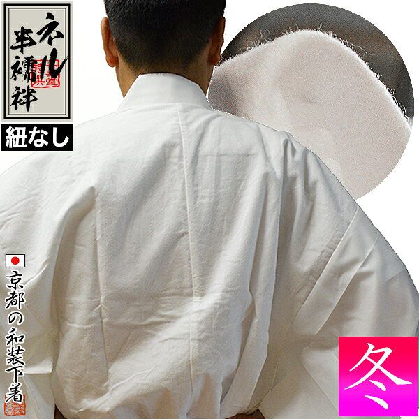 【冬用】ネル半襦袢（紐なし） 身頃：コットンフランネル(綿100％) 袖：ブロード 3サイズ：男性用 M/L/LL 女性用