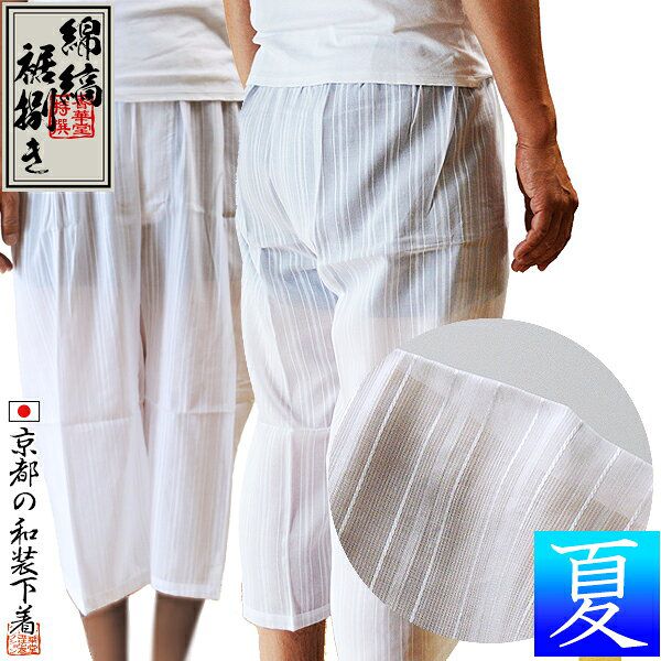 『夏用 綿縞裾捌(めんしま すそさばき)』 綿100％ 2サイズ：M/L 【男性用/僧侶用】 
