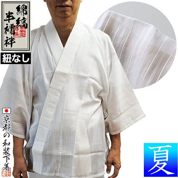 【夏用】『綿縞 半襦袢』(紐なし) 身頃：綿100％ 衿：ポリ絽 3サイズ：男性用M/L/LL 