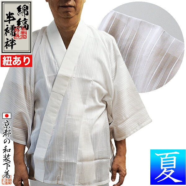 【夏用】『綿縞 半襦袢』(紐付き) 身頃：綿100％ 衿：ポリ絽 3サイズ：男性用M/L/LL 