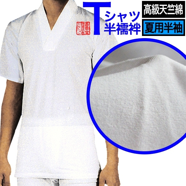 【夏用・半袖】メリヤスTシャツ半襦袢 身頃：高級天竺綿100％ 衿：ポリ絽 3サイズ：M/L/LL 【寺用/法衣/法服/僧衣/僧服/和装/着物】 