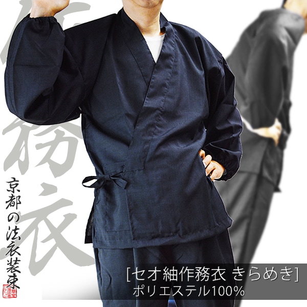 【夏用】寺用作務衣セオ紬「きらめき」 ポリエステル100% 中鼠/うす鼠/うすグリン/明紺 6サイズ：S(女M相当)/M(女L相当)/L/LL/BM/BL【男性用/女性用/男女兼用/僧侶用】 