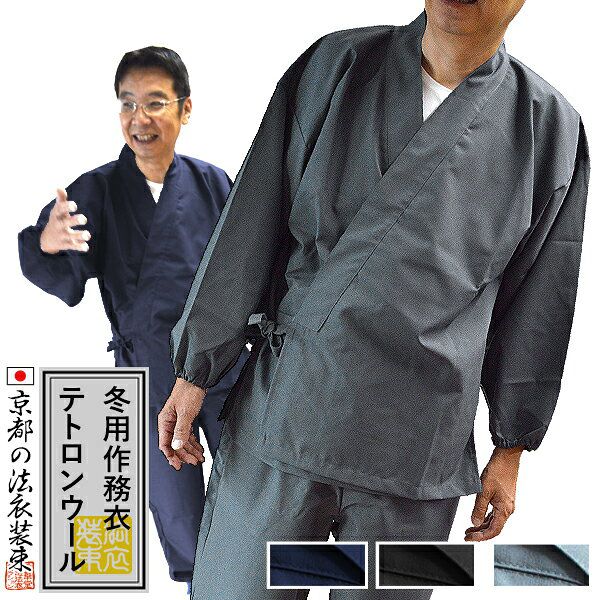 【在庫限り】【冬用】寺用作務衣 T/W(テトロンウール) ウール混生地：ポリエステル70％毛30％ 3色：紺/黒/鼠 4サイズ：S(女M相当)/M(女L相当)/L/LL【男性用/女性用/男女兼用/僧侶用】 