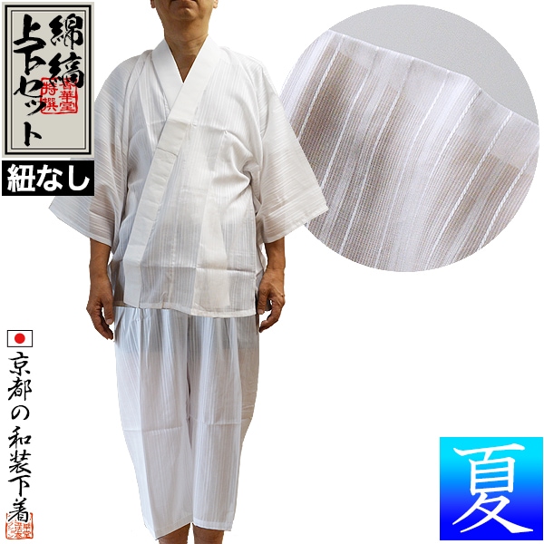 【夏用】『綿縞 和装下着上下セット』 身頃：綿100％ 衿：ポリ絽 紐なし半襦袢1着+裾捌き1着の上下セット ※上下のサイズが別々に選択可能【男性用/僧侶用】 