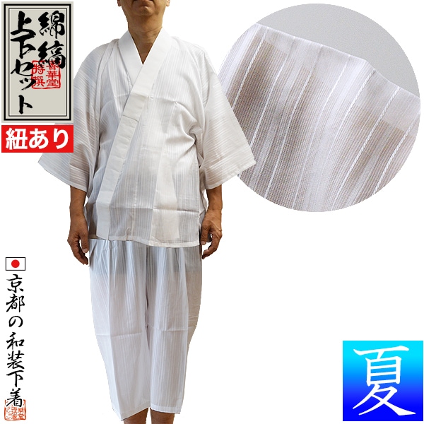 【夏用】『綿縞 和装下着上下セット』 身頃：綿100％ 衿：ポリ絽 紐付き半襦袢1着+裾捌き1着の上下セット ※上下のサイズが別々に選択可能【男性用/僧侶用】 