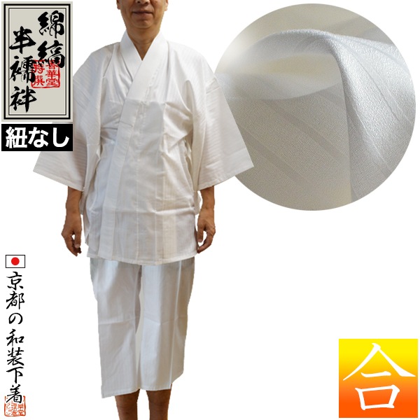装束&frasl;法衣用品,襦袢(法衣下)・和装肌着 | 香華堂 OFFICIAL WEB STORE
