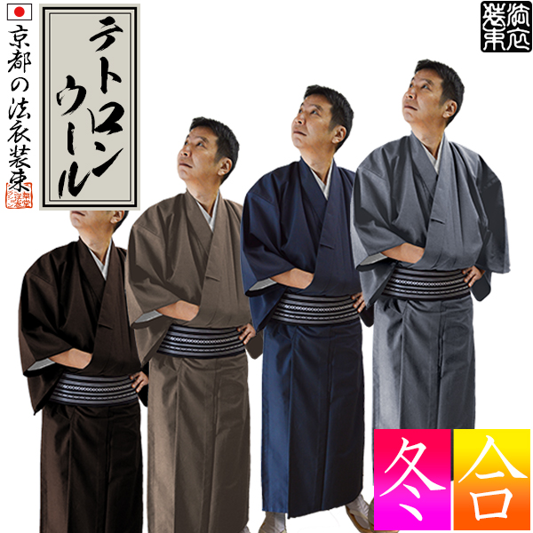 【合用・冬用】寺用 色着物 / 色服 しきふく 単衣仕立 T/W混（ポリエステル70％・ウール30％）｜全11サイズ（SS～E3L） 男性用 僧侶用 寺院用