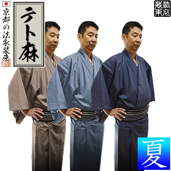 【夏用】寺用 色着物/色服(しきふく)単衣仕立 テト麻(麻35％ポリエステル65％) 6サイズ：S/M/L/LL/3L/4L 【男性用/僧侶用/寺院用】 