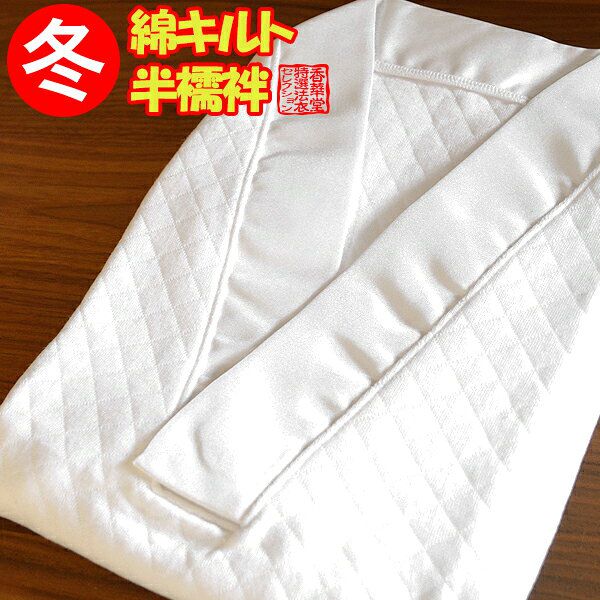 【冬用】綿キルトTシャツ半襦袢 五分袖・編みキルト3層構造(中綿ポリエステル) ) 3サイズ：M/L/LL【男性用/僧侶用】 
