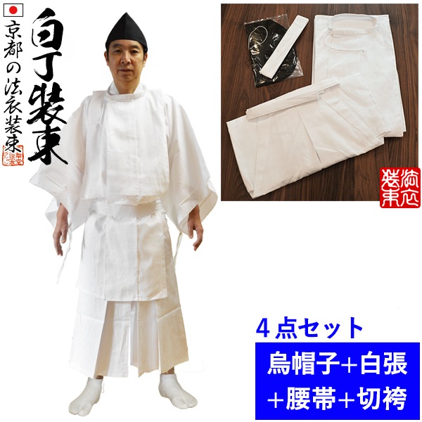 【祭礼衣装】 綿製 白丁装束一式…4品[上衣・下衣・帯・張烏帽子] サイズ：M/L 