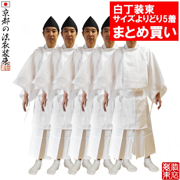白丁装束 祭礼衣装 4点セット 5着まとめ買い（上衣・下衣・帯・張烏帽子）綿製 M/Lサイズ 神事 神社 祭事用 業務用  単品価格より10％割引 ※1着ずつサイズ選択可