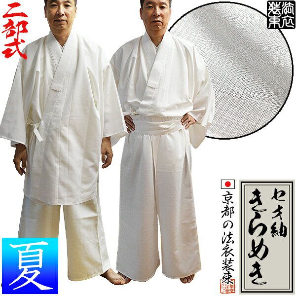 【夏用】寺用二部式白衣 ポリ紬「きらめき」生地使用 吸湿速乾 機能性糸使用(ポリエステル100％) 3サイズ：M/L/LL【男性用/女性用/男女兼用/僧侶用】 