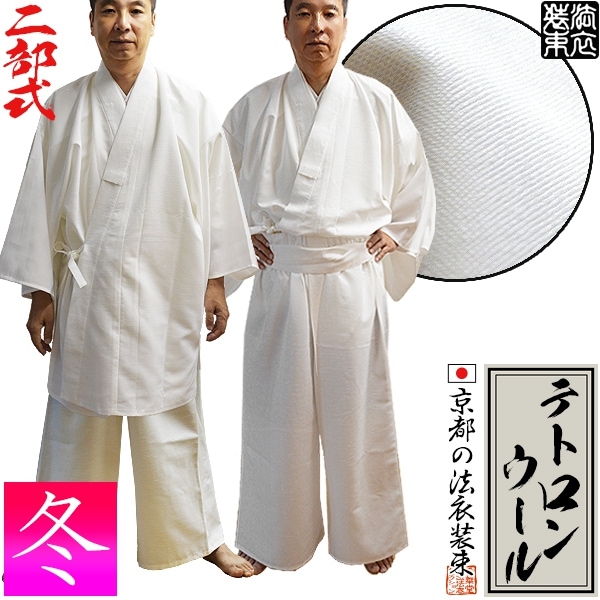 【秋冬用】寺用二部式白衣 T/W(テトロンウール) 毛30％・ポリエステル70％ 3サイズ：M/L/LL【男性用/女性用/男女兼用/僧侶用】 