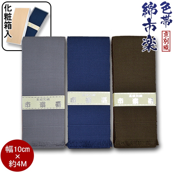 京都別織 綿市楽 色帯 (色着物用) 3色[鼠・紺・茶] 幅約10cm×長さ約4m 男性用 角帯 綿 帯 メンズ 着物 和装 普段使い カジュアル 記念品 プレゼント 日本製 丈夫 市楽織 マジックテープなし 色着物用
